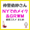 仲里依紗さんNYでのメイク＆GRWM｜ニューヨークで使用したコスメアイテム まとめ